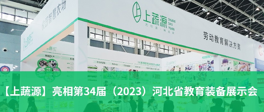 【上蔬源】乘势而上，蓄力勃发！第34届（2023）河北省教育装备展示会圆满落幕
