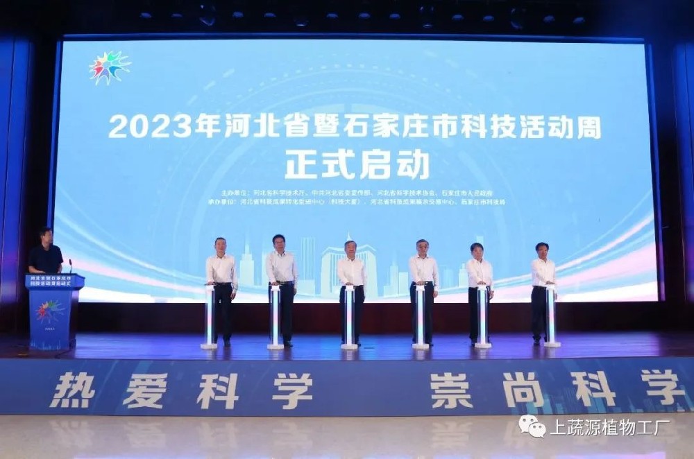 【上蔬源】作为授牌基地受邀参加2023年河北科技活动周启动仪式