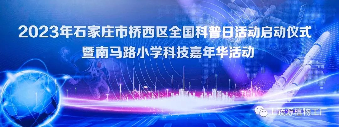 【上蔬源】2023年全国科普日｜提升全民科学素质 助力科技自立自强