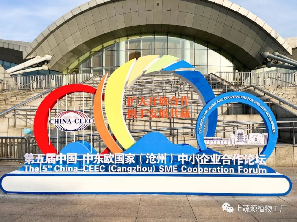【上蔬源】受邀第五届中国-中东欧国家（沧州）中小企业合作论坛暨创新成果展