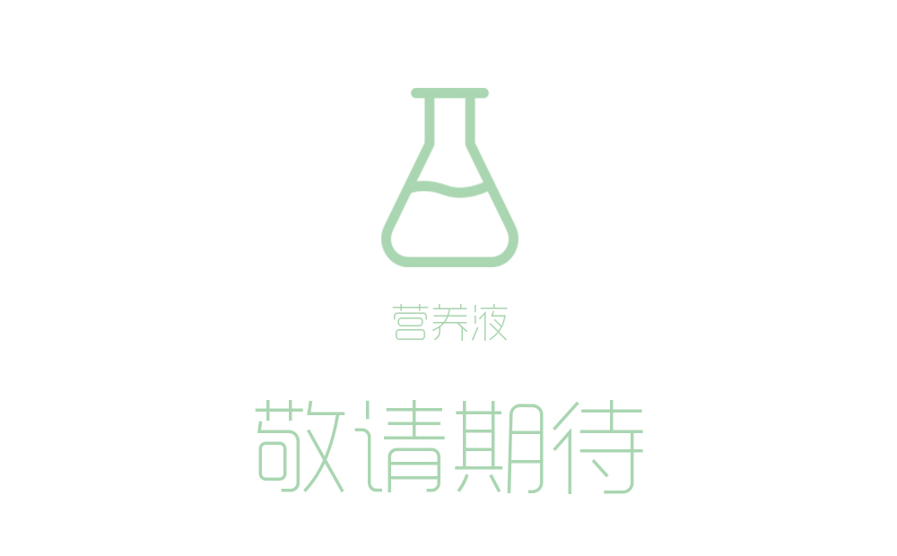 敬请期待
