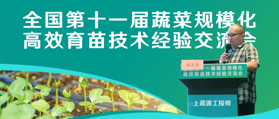 上蔬源受邀参加 “全国第十一届蔬菜规模化高效育苗技术经验交流会”