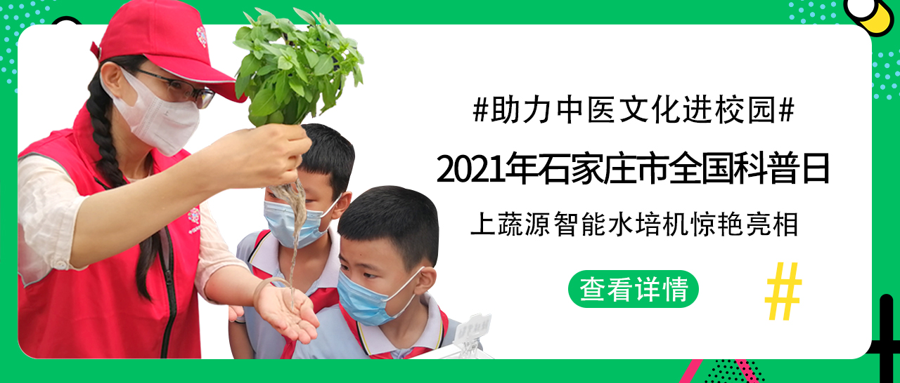 助力“中医文化进校园”--上蔬源智能水培机亮相 “2021年石家庄市全国科普日主场活动”