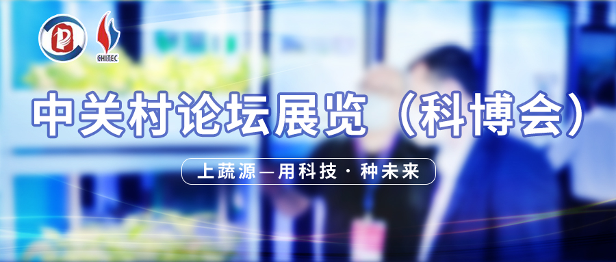 上蔬源亮相2021中关村论坛·北京国际科技产业博览会