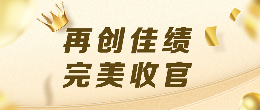 只争朝夕，不负韶华！【上蔬源】2021年交了一份满意的答卷！