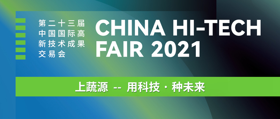 [上蔬源]亮相第二十三届中国国际高新技术成果交易会！这届高交会可谓 阵！容！超！群！