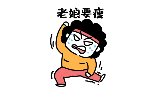 我要瘦